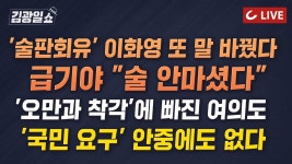 [LIVE] 2시엔 김광일쇼 (24.4.19) - 여야 모두 '오만과 착각'...'국민 요구'에 대한 오해 | 날짜·장소·음주 여부…계속 말 바뀌는 이화영.... 