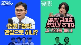 2025년 9월 12일(금) 이재석의 겸공특보(곽수산X이봉우X이동엽X박현... (곽수산X이봉우X이동엽X박현광),주기자 라이브(김은지X김홍걸)