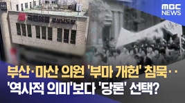 마산도 등 돌린 부마 개헌‥ 경남 국힘 의원들 침묵 - 더불어민주당 마이너 갤러리 마산도 등 돌린 부마 개헌‥ 경남 국힘 의원들 침묵... 