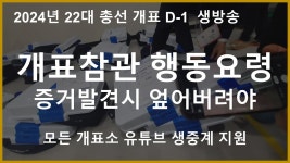 엎어버려야 [바실리아TV] - YouTube (생방송) 2024년 22대 총선 개표 D-1 개표참관 행동요령, 증거발견시 엎어버려야  [바실리아TV]