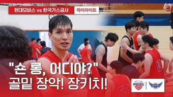 [연습경기] vs 한국가스공사 팀의 강한 압박수비, 골밑 장악 - 울산 현대모비스 피버스 마이너 갤러리
