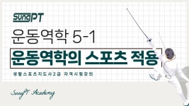 네이버 인플루언서 [네이버 인플루언서] 2026년 생활체육지도자2급필기운동역학5-1단원 운동역학의스포츠적용 #체육지도자 #생활체육지도자... 