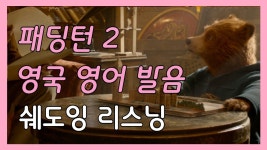 네이버 인플루언서 [네이버 인플루언서] 영국 영어 발음 쉐도잉 영어듣기 영화 영어공부 패딩턴 2 #2