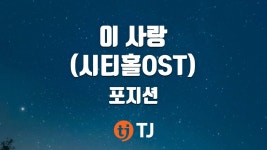 이사랑 (부제: 이사랑 버리자) - 포지션 (Position) | Shazam