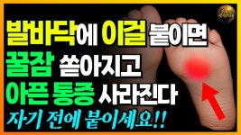 네이버 인플루언서 [네이버 인플루언서] 자기 전 발바닥에 이걸 붙이세요!! 꿀잠 쏟아지고, 통증까지 시원해집니다!!