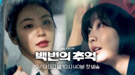 백번의 추억 1차 티저 - 기타 국내 드라마 갤러리