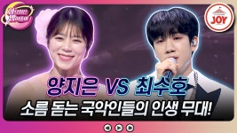 화밤 최고의 국악인은 누구? 양지은 vs 최수호 - TV조선 마이너 갤러리