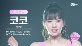 아이랜드2 코코 직캠 모음 - 이즈나 코코 마이너 갤러리