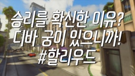 [오버워치] 디바 #28 승리를 확신한 이유? 디바 궁이 있으니까! (새로운 각폭) | Doovi [오버워치] 디바 #28 승리를 확신한 이유? 디바 궁이... 