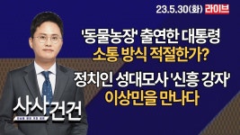 (김병욱&윤건영)/정치인 성대모사 신흥 강자이상민을 만나다 - YouTube [사사건건 live 풀영상]  동물농장 출연한 대통령 소통 방식 적절한가?... 