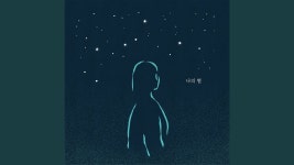 나의 별 - YouTube 나의 별
