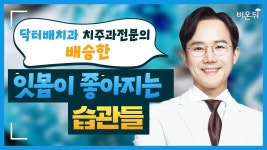 잇몸이 좋아지는 습관들 / 닥터배치과 치주과전문의 배승한 - YouTube 잇몸이 좋아지는 습관들 / 닥터배치과 치주과전문의 배승한