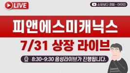네이버 인플루언서 [네이버 인플루언서] [7/31] 피앤에스미캐닉스 상장일 실시간 동시호가, 주가 현황  LIVE /  키움증권