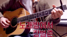 [COVER]노래방에서(Karaoke) - 장범준(Jang Beom June) ㅣ기타 코드... [COVER]노래방에서(Karaoke) - 장범준(Jang Beom June) ㅣ기타 코드... 