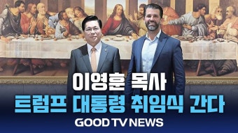 이영훈 목사, 트럼프 대통령 취임식 간다 - 국민의힘 마이너 갤러리