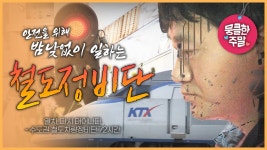코레일 진짜로 이래??????????????? - 공기업 마이너 갤러리