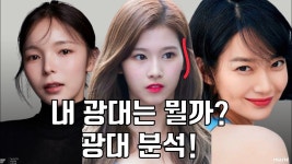 네이버 인플루언서 [네이버 인플루언서] 내 광대는 뭘까? [옆광대/45도광대/앞광대] 광대분석❗️