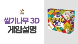 공간지각력 보드게임 [쌓기나무3D] - [행복한바오밥] - YouTube 공간지각력 보드게임 [쌓기나무3D]  - [행복한바오밥]