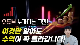 네이버 인플루언서 [네이버 인플루언서] 요즘 유튜브로 돈버는 사람들은 다 안다는 유튜브 수익의 비밀
