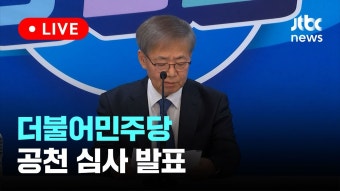 [LIVE] 더불어민주당 공천 심사 결과 발표 [이슈현장] / JTBC News - YouTube [LIVE] 더불어민주당 공천 심사 결과 발표 [이슈현장]...