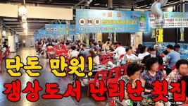 네이버 인플루언서 [네이버 인플루언서] 모듬회 만원;; ㄷㄷㄷ 빤스 챙겨야 하는 횟집을 다녀왔습니다!