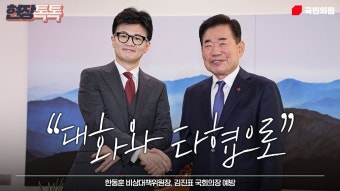 국힘 유튜브) 한동훈 국회의장 예방 영상.gif - 한동훈 마이너 갤러리