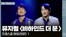 비하인드 더 문 프레스콜 영상 - 뮤지컬 연극 통합 미니 갤러리