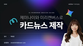 네이버 인플루언서 [네이버 인플루언서] 🟣⚪️ #제미나이  #미리캔버스 로 카드뉴스 제작1 : #모두잇미래교육진흥협회  #박옥경강사