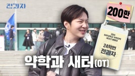 요즘 MZ 새터(OT) 근황ㄷㄷ;; [아주대학교 약학과] | 전과자 ep.48 [EN] - YouTube 요즘 MZ 새터(OT) 근황ㄷㄷ;; [아주대학교 약학과]... 