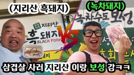 네이버 인플루언서 [네이버 인플루언서] 흑백대전급 치열한 돼지들끼리 싸우는 돼부심 맛집 대결ㅋㅋㅋ