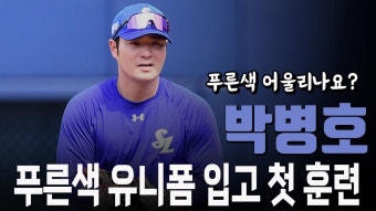 박병호 훈련 영상 - 삼성 라이온즈 갤러리