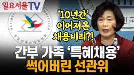 간부 가족 '특혜채용'... 썩어버린 선관위 - 부동산 갤러리