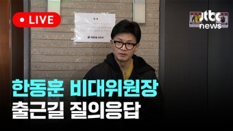 오늘 한동훈 출근길 질의응답 중계 영상(추가) - 한동훈 마이너 갤러리