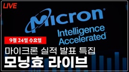 [특별 모닝효] 마이크론 실적 발표 특집 모닝효 라이브 - YouTube [특별 모닝효] 마이크론 실적 발표 특집 모닝효 라이브