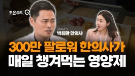 네이버 인플루언서 [네이버 인플루언서] 300만 인플루언서 한의사가 매일 챙겨먹는 영양제는? [조은주의 큐(Q)]
