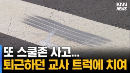 이번엔 20대 교사.. 스쿨존 사고 의식불명 - 미국 정치 마이너 갤러리