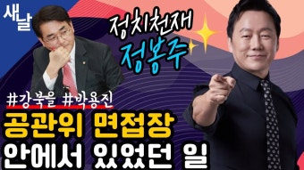 [정봉주] 한동훈, 위성정당이 새정치냐? #박용진 #강북을 #공관위 등 - YouTube [정봉주] 한동훈, 위성정당이 새정치냐?  #박용진 #강북을 #공관위 등
