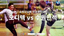 제12회 슈퍼오닝배 전국족구대회 최강부 예선 : 오디텍 vs 수원만석 | Doovi 제12회 슈퍼오닝배 전국족구대회 최강부 예선 : 오디텍 vs 수원만석