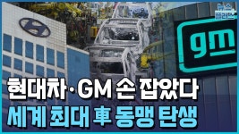 (공식) 현대차 · GM 동맹 탄생 - 오토큐 Auto Q 마이너 갤러리
