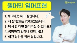 네이버 인플루언서 [네이버 인플루언서] 하루 10분, 딱 5문장만 따라 하세요 | 기초 영어 원어민 영어표현