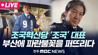 [LIVE] '조국' 조국혁신당 대표 부산 방문 - YouTube [LIVE] '조국' 조국혁신당 대표 부산 방문