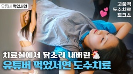 네이버 인플루언서 [네이버 인플루언서] 240만 틱톡커, 20만 유튜버, 프로 다이어터 먹었서연 도수치료