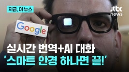 '실시간 번역부터 AI 대화까지' 구글 스마트 안경 공개 - 기타 국내 드라마 갤러리