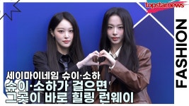 오 슈이랑 소하 서울 패션위크 - 세이마이네임 마이너 갤러리