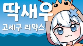 딱새우 리믹스 - 이세계아이돌 미니 갤러리