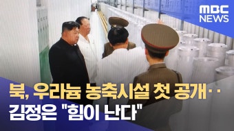 북, 우라늄 농축시설 첫 공개..김정은 