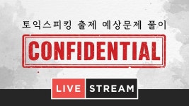 네이버 인플루언서 [네이버 인플루언서] [🔴LIVE ] 토익스피킹 출제 예상 문제 | 3월 2주차