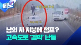 “차 지붕에 올라타고 난동”…고속도로 ‘길막’ 남성 - 미국 정치 마이너 갤러리