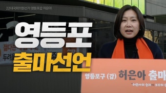 허은아 <영등포갑 온라인 출마 선언 영상> - 이준석 마이너 갤러리