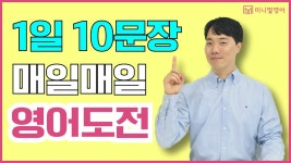 네이버 인플루언서 [네이버 인플루언서] 1일 10문장으로 매일 도전하는 영어, 재미있고 효과적인 학습법 (원어민 영어회화 4강)